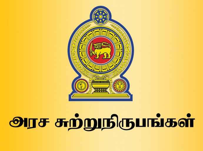 அனைத்து அரச உத்தியோகத்தர்களுக்கான சுற்றறிக்கை வெளியானது